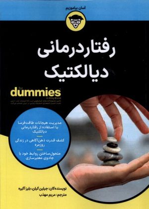 کتاب رفتاردرمانی دیالکتیک | انتشارات آوند دانش
