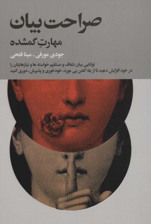 کتاب صراحت بیان | انتشارات لیوسا