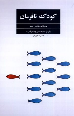 کتاب کودک نافرمان | انتشارات فراروان