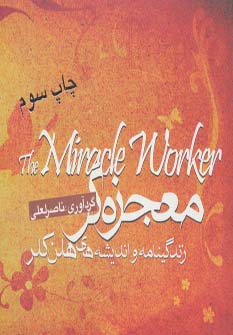 کتاب معجزه گر | انتشارات بهار سبز
