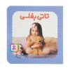 کتاب تاتی بغلی | انتشارات قدیانی