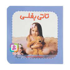 کتاب تاتی بغلی | انتشارات قدیانی