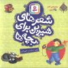 کتاب مجموعه کامل شعر های شیرین برای بچه ها (25 جلدی) | انتشارات قدیانی
