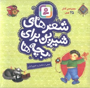 کتاب مجموعه کامل شعر های شیرین برای بچه ها (25 جلدی) | انتشارات قدیانی
