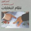 کتاب کند و کاوی آسیب شناسانه در نظام انتخابات | انتشارات کویر