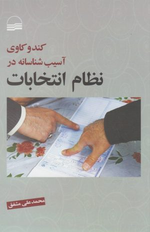 کتاب کند و کاوی آسیب شناسانه در نظام انتخابات | انتشارات کویر