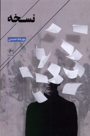 کتاب نسخه | انتشارات فصل پنجم
