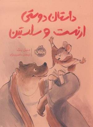 کتاب داستان دوستی ارنست و سلستین | انتشارات پرتقال