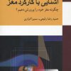 کتاب آشنایی با کارکرد مغز | انتشارات معین
