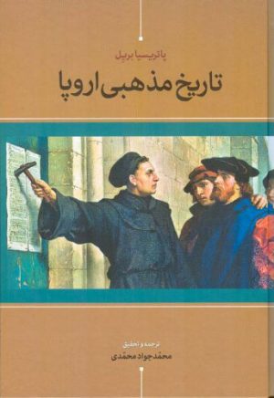 کتاب تاریخ مذهبی اروپا | انتشارات اطلاعات