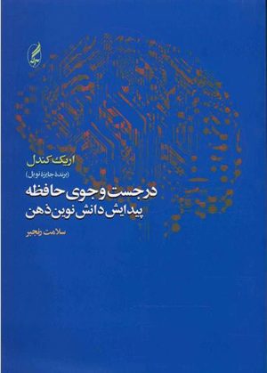 کتاب در جست و جوی حافظه | انتشارات آگه