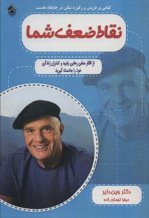 کتاب نقاط ضعف شما | انتشارات پل