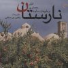 کتاب نارستان : انار،معماری و طبیعت ساوه | انتشارات کتاب خورشید