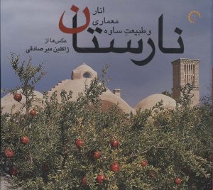 کتاب نارستان : انار،معماری و طبیعت ساوه | انتشارات کتاب خورشید