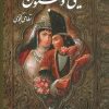 کتاب لیلی و مجنون | انتشارات نشر گویا
