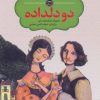 کتاب دو دلداده | انتشارات نشر نخستین