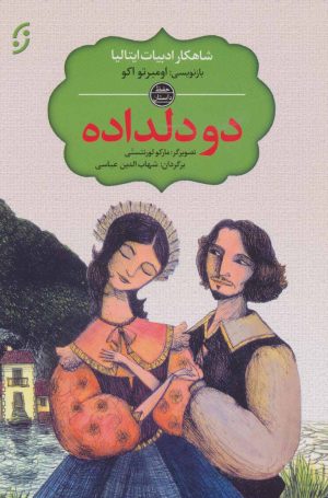 کتاب دو دلداده | انتشارات نشر نخستین