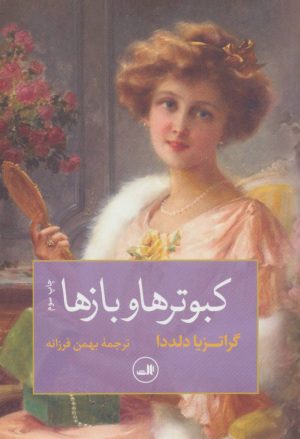 کتاب کبوترها و بازها | انتشارات نشر ثالث