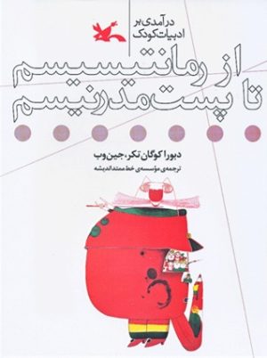 کتاب درآمدی بر ادبیات کودک از رمانتیسیسم تا پست مدرنیسم | انتشارات کانون پرورش فکری کودکان و نوجوانان