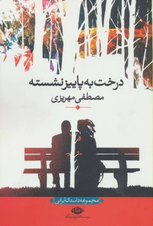 کتاب درخت به پاییز نشسته | انتشارات نگاه