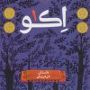 کتاب اکو 1 | انتشارات پرتقال