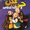 کتاب حسن کچل و کله کدویی | انتشارات ذکر