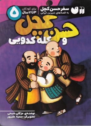 کتاب حسن کچل و کله کدویی | انتشارات ذکر