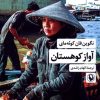 کتاب آواز کوهستان | انتشارات مروارید