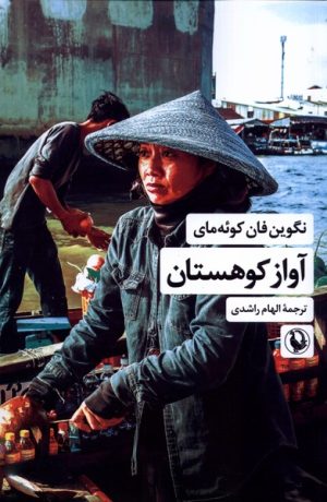 کتاب آواز کوهستان | انتشارات مروارید