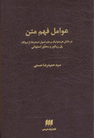 کتاب عوامل فهم متن | انتشارات هرمس