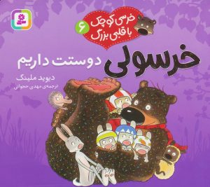 کتاب خرسولی دوستت داریم | انتشارات قدیانی