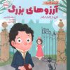 کتاب آرزوهای بزرگ | انتشارات پرتقال