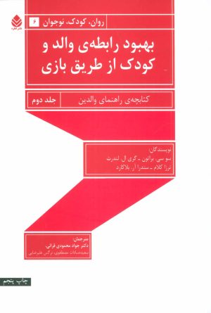 کتاب بهبود رابطه ی والد و کودک از طریق بازی - جلد دوم | انتشارات قطره