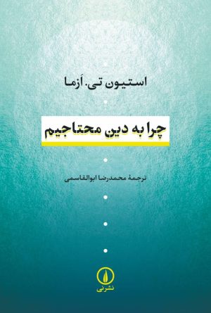 کتاب چرا به دین محتاجیم | انتشارات نشر نی