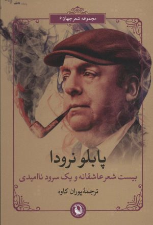 کتاب بیست شعر عاشقانه و یک سرود ناامیدی | انتشارات مروارید