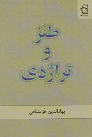 کتاب طنز و تراژدی | انتشارات ناهید