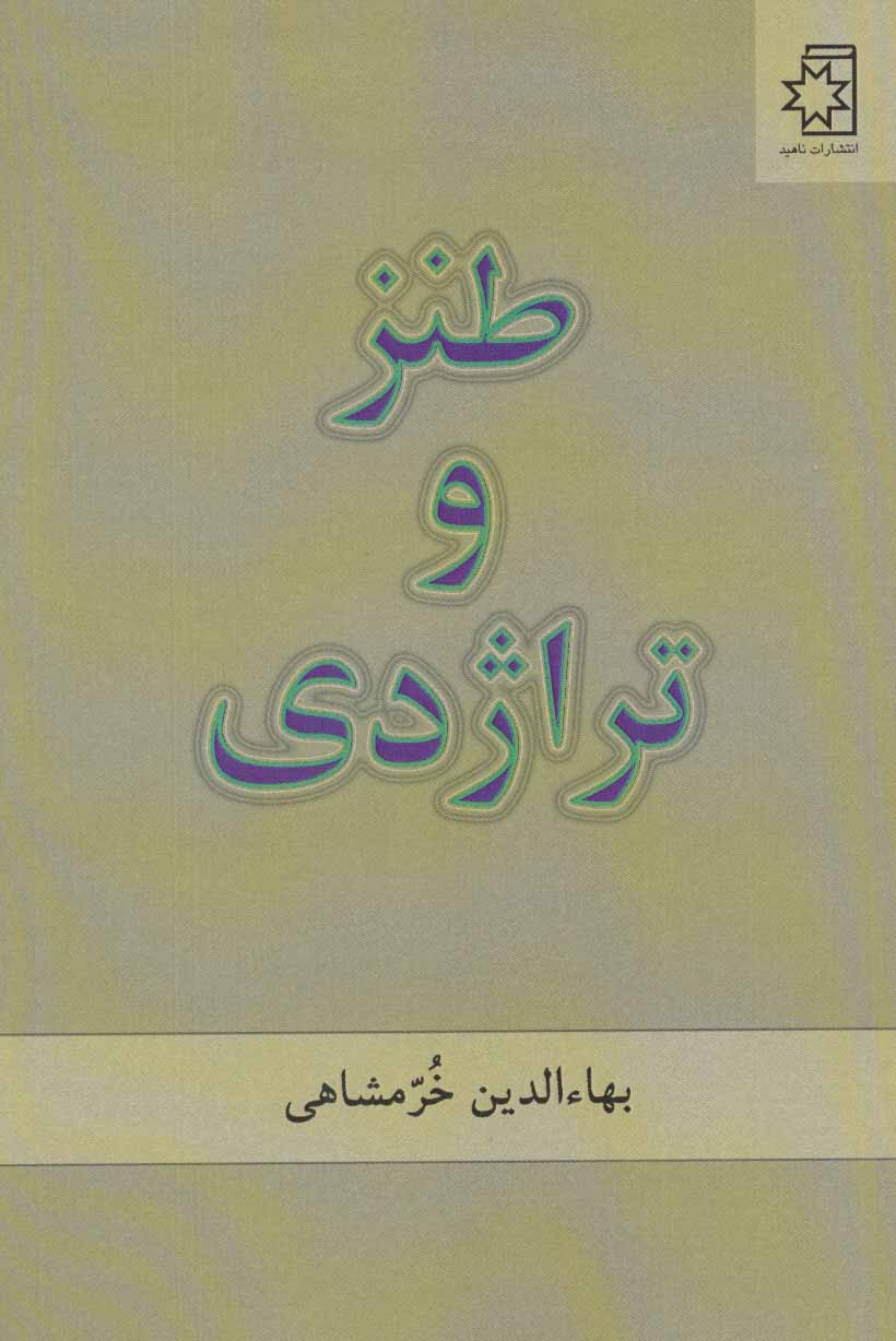 کتاب طنز و تراژدی | انتشارات ناهید