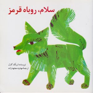 کتاب سلام، روباه قرمز | انتشارات قو