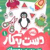 کتاب دست به کار 1 | انتشارات پرتقال