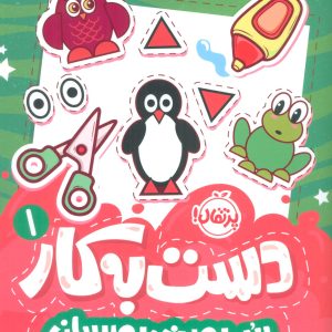 کتاب دست به کار 1 | انتشارات پرتقال