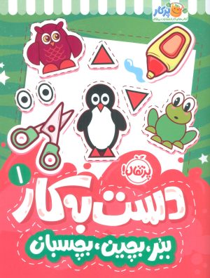 کتاب دست به کار 1 | انتشارات پرتقال
