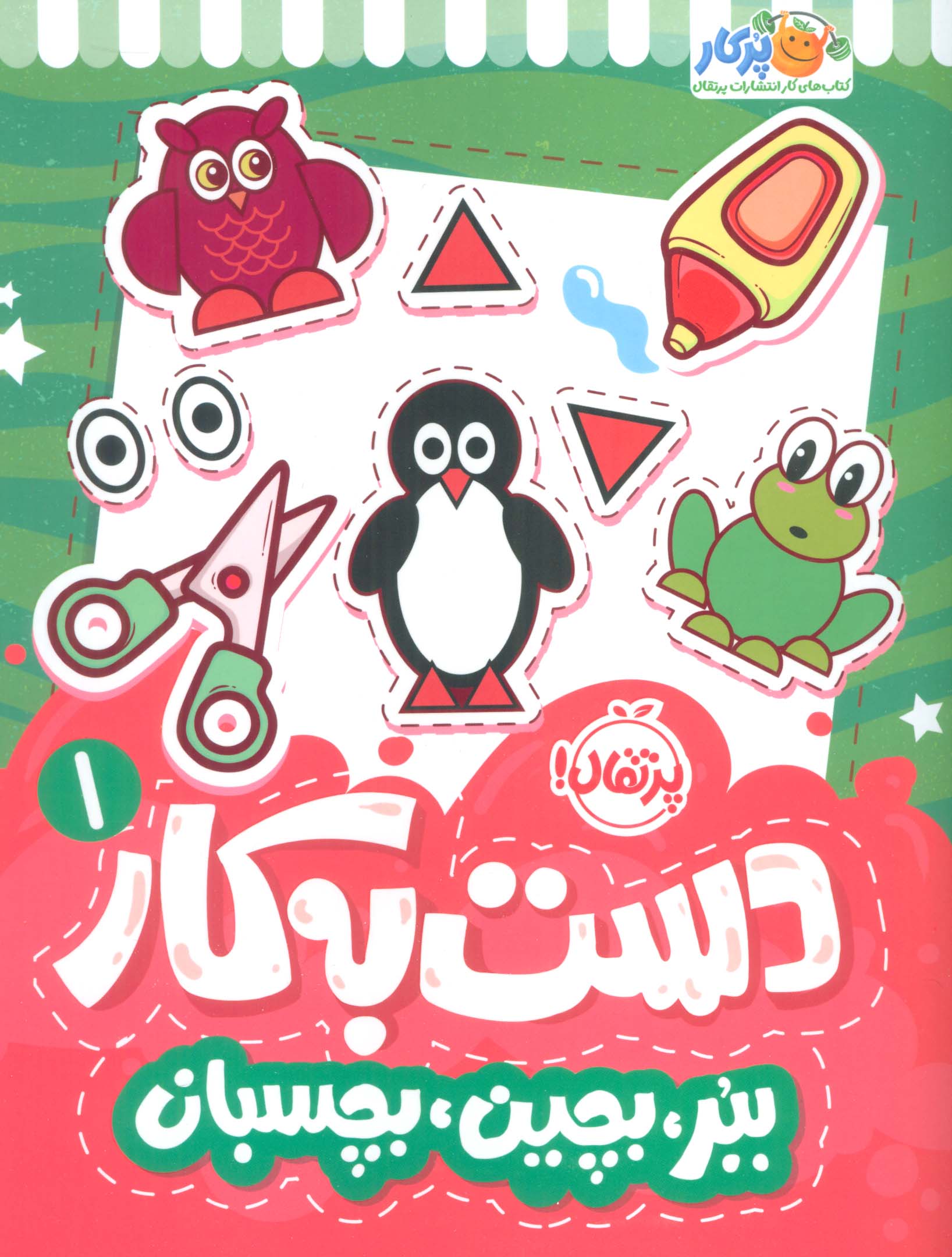 کتاب دست به کار 1 | انتشارات پرتقال