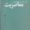 کتاب در جستجوی معاصریت | انتشارات نقد فرهنگ
