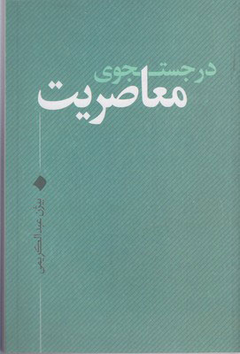 کتاب در جستجوی معاصریت | انتشارات نقد فرهنگ