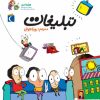 کتاب تبلیغات | انتشارات محراب قلم