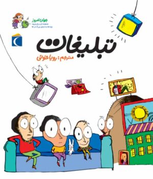 کتاب تبلیغات | انتشارات محراب قلم