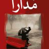 کتاب مدارا | انتشارات شادان