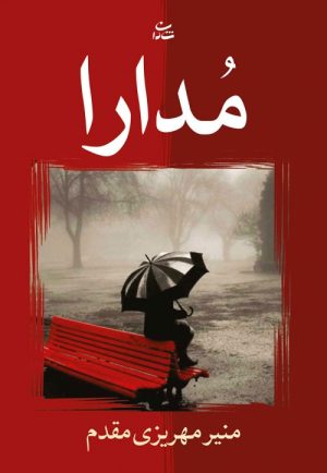 کتاب مدارا | انتشارات شادان