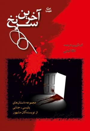 کتاب آخرین سرنخ | انتشارات شادان
