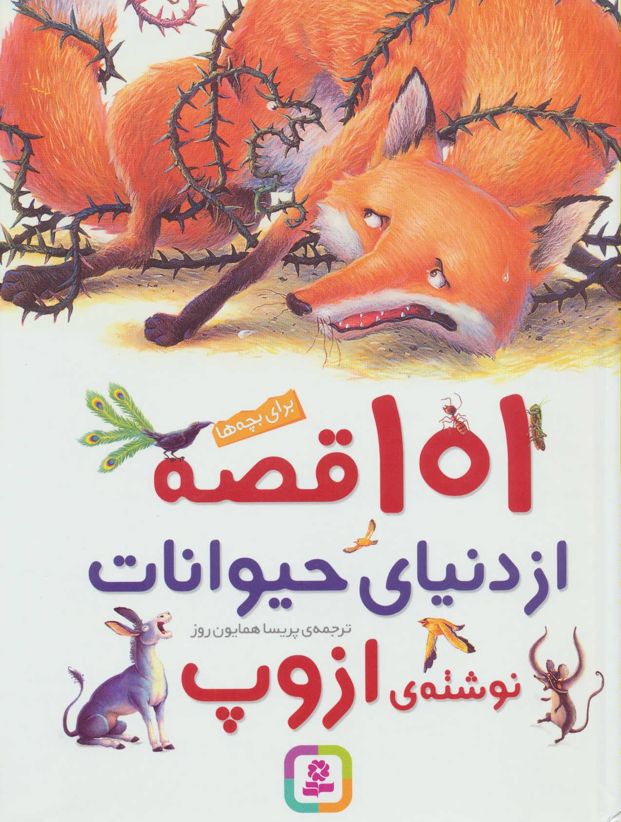 کتاب 101 قصه از دنیای حیوانات | انتشارات قدیانی